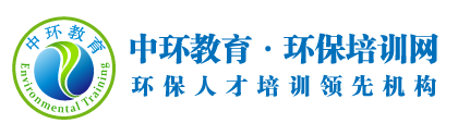 環(huán)保培訓(xùn)網(wǎng)