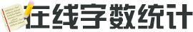 在線字數統計工具