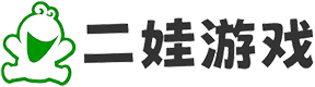 二娃游戲