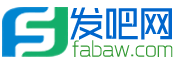 發(fā)吧網(wǎng)