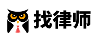 找律師