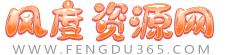 風度資源網