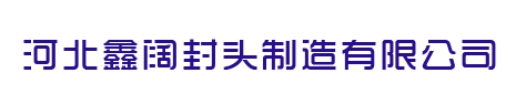 沈陽(yáng)封頭廠