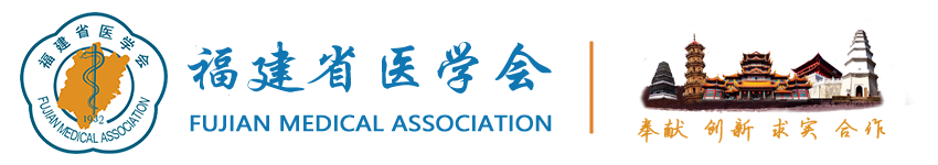 福建省醫(yī)學(xué)會(huì)