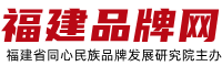 福建品牌網(wǎng)