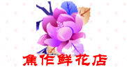 焦作訂花,焦作鮮花,焦作鮮花速遞