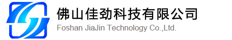 佛山佳勁科技有限公司