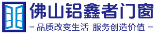 佛山鋁鑫者門窗