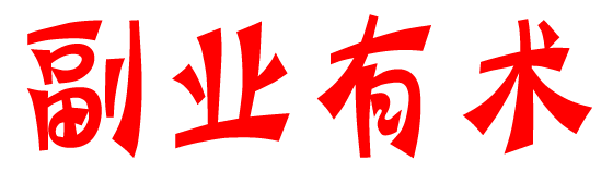 副業有術
