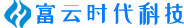 富云時代