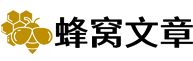 蜂窩文章網(wǎng)