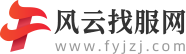 風云找服網