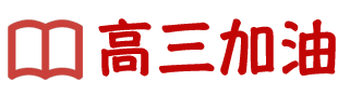 高三加油網(wǎng)：為高三學(xué)子提供高三備考