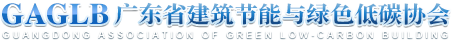 廣東省建筑節能與綠色低碳協會