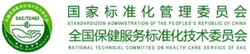 全國保健服務標準化技術委員會