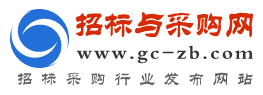 招標(biāo)與采購網(wǎng)