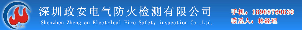 深圳政安電氣防火檢測有限公司