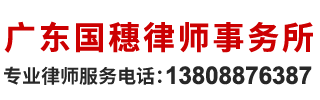 廣東國穗律師事務所