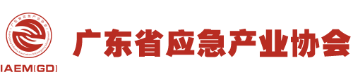 廣東省應急產業協會