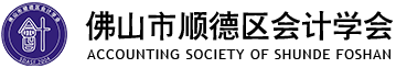 佛山市順德區會計學會