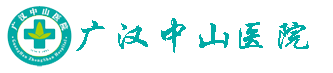 廣漢中山醫院