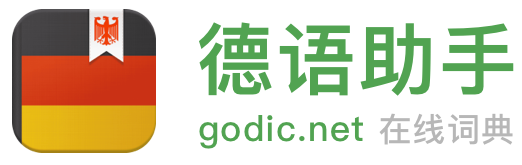 《德語助手》德語在線詞典