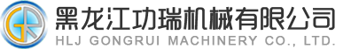 黑龍江功瑞機械有限公司