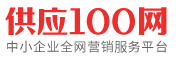 【供應(yīng)100網(wǎng)】