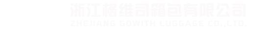 格維司箱包有限公司