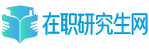 在職研究生網,上海在職研究生
