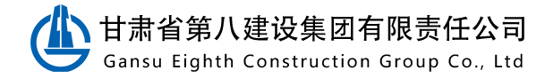 甘肅省第八建設集團有限責任公司