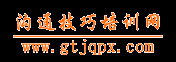 溝通技巧培訓網