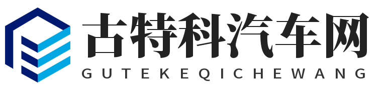 古特科汽車網