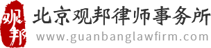 北京觀邦律師事務所