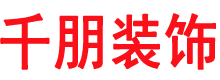 固安裝修公司