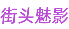 街頭魅影