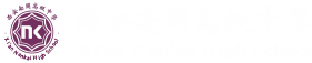 西安南開高級中學(xué)