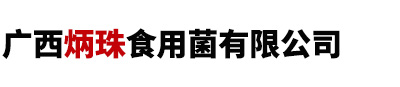 廣西炳珠食用菌有限公司