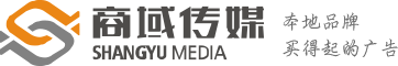 廣西商域廣告,一家致力于本地服務和品牌推廣的企業