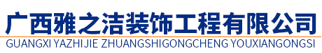 廣西雅之潔裝飾工程有限公司