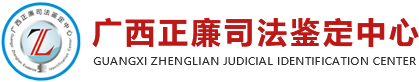 廣西正廉司法鑒定中心