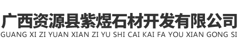 廣西資源縣紫煜石材開發(fā)有限公司