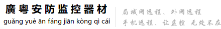 海康威視,監控安裝,監控安防,巴中廣粵威視電子設備有限公司