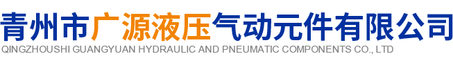 青州市廣源液壓氣動(dòng)元件有限公司