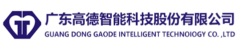廣東高德智能科技股份有限公司