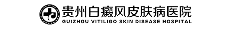貴州白癜風皮膚病醫院