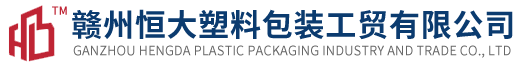 贛州恒大塑料包裝工貿(mào)有限公司
