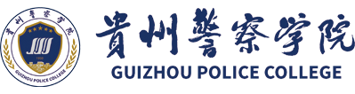 貴州警察學院
