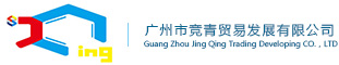 廣州市競青貿(mào)易發(fā)展有限公司