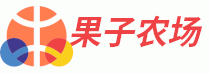 果子農(nóng)場